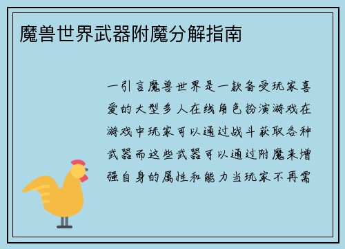 魔兽世界武器附魔分解指南