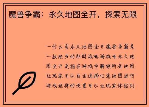 魔兽争霸：永久地图全开，探索无限